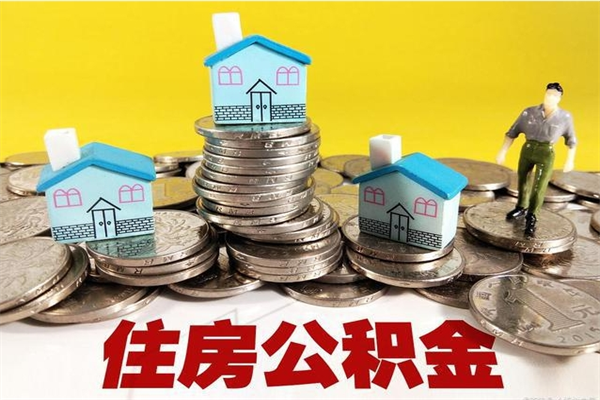 洛阳离职公积金里的钱可以取来吗（洛阳离职后住房公积金怎么全部取出来）