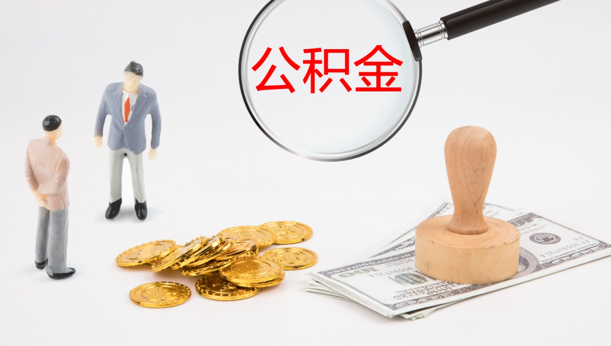 洛阳离职公积金帮提（离职公积金提取怎么办理）