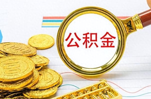 洛阳在职公积金可以取钱多少（在职公积金可以提现吗）