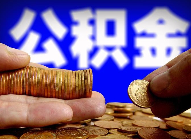 洛阳公积金怎样取出来（怎么取出来公积金）